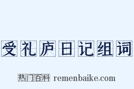 受礼庐日记组词是什么意思的图片